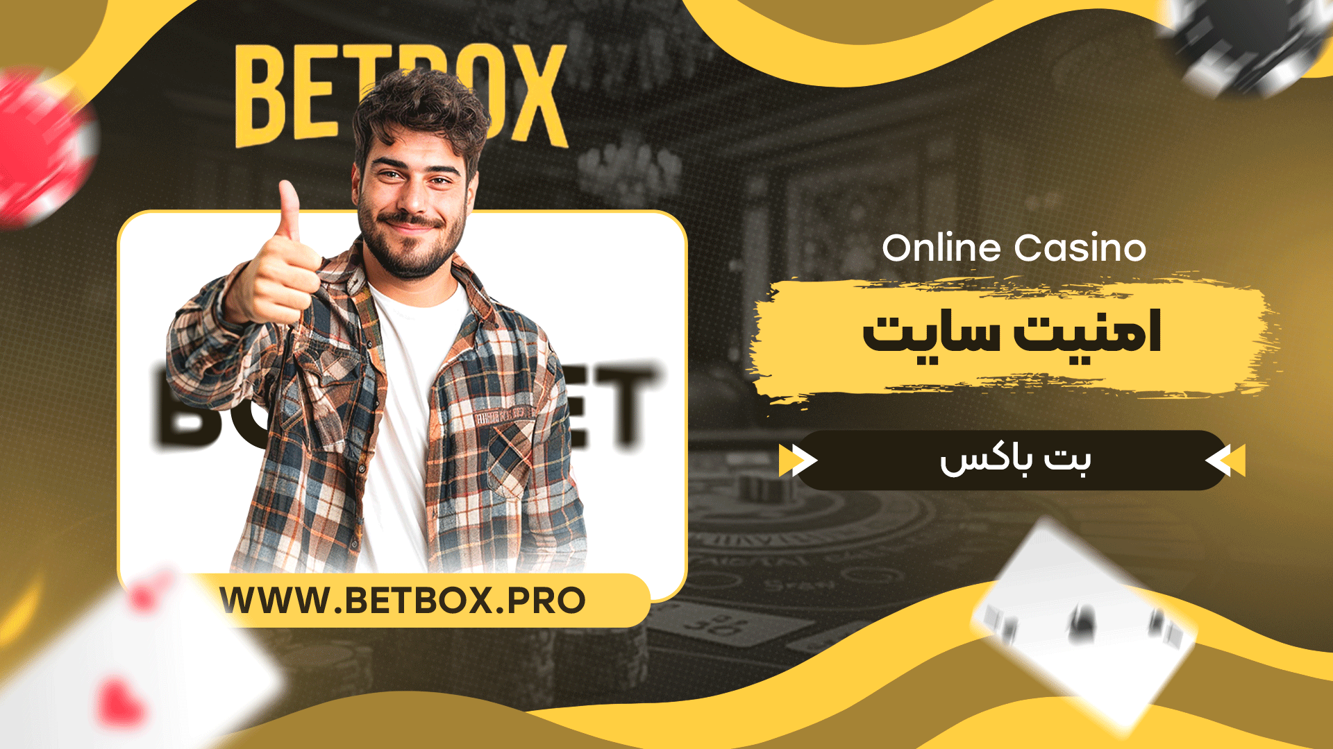 امنیت-سایت-بت-باکس