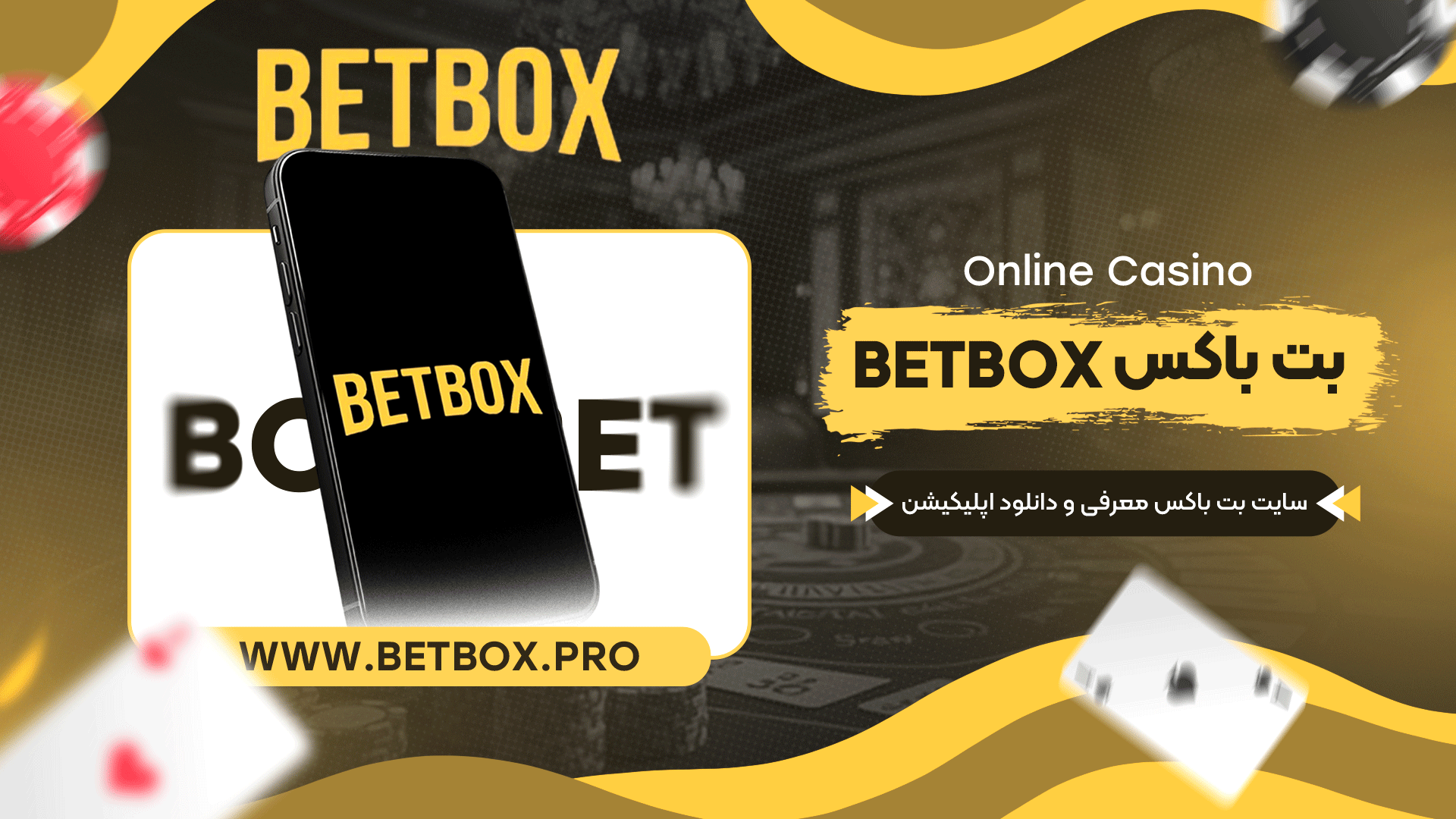 بت-باکس-Betbox-+-سایت-بت-معرفی-و-دانلود-اپلیکیشن