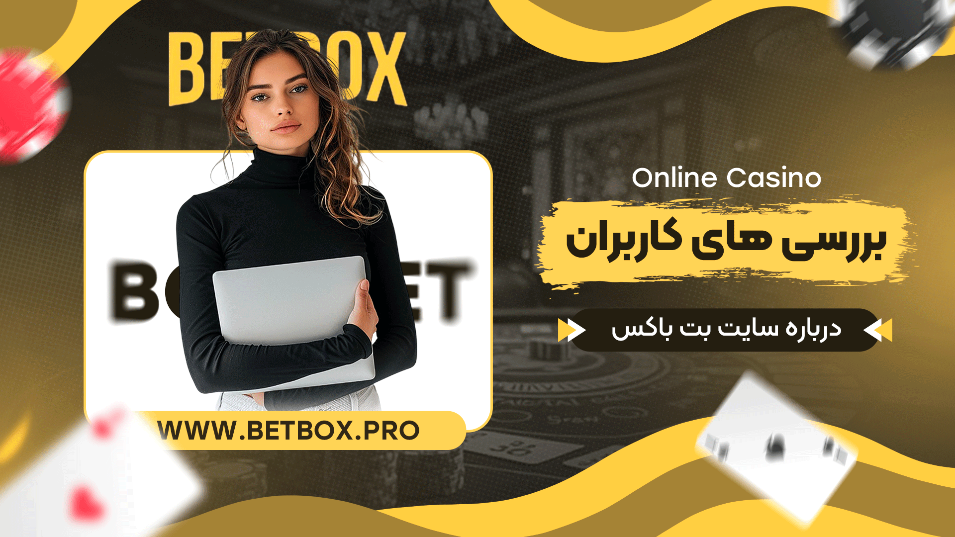 بررسی-های-کاربران-درباره-سایت-بت-باکس