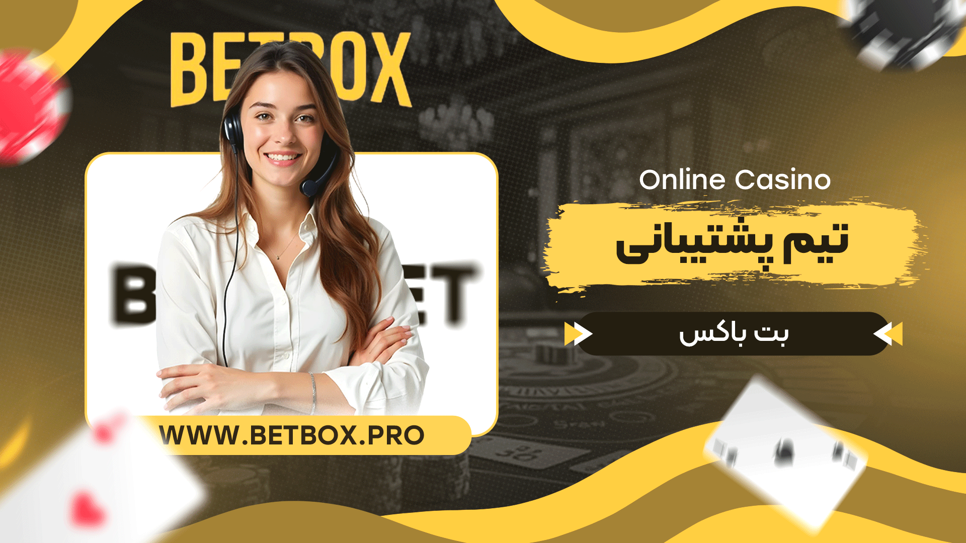 تیم-پشتیبانی-بت-باکس