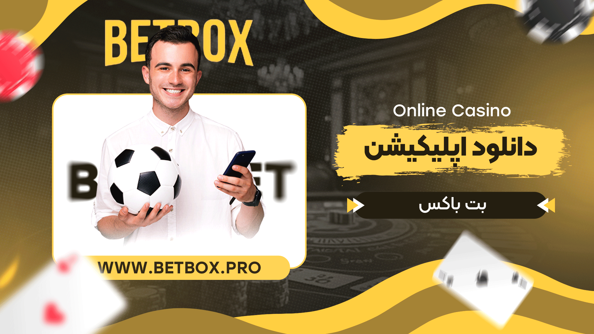 دانلود-اپلیکیشن-بت-باکس