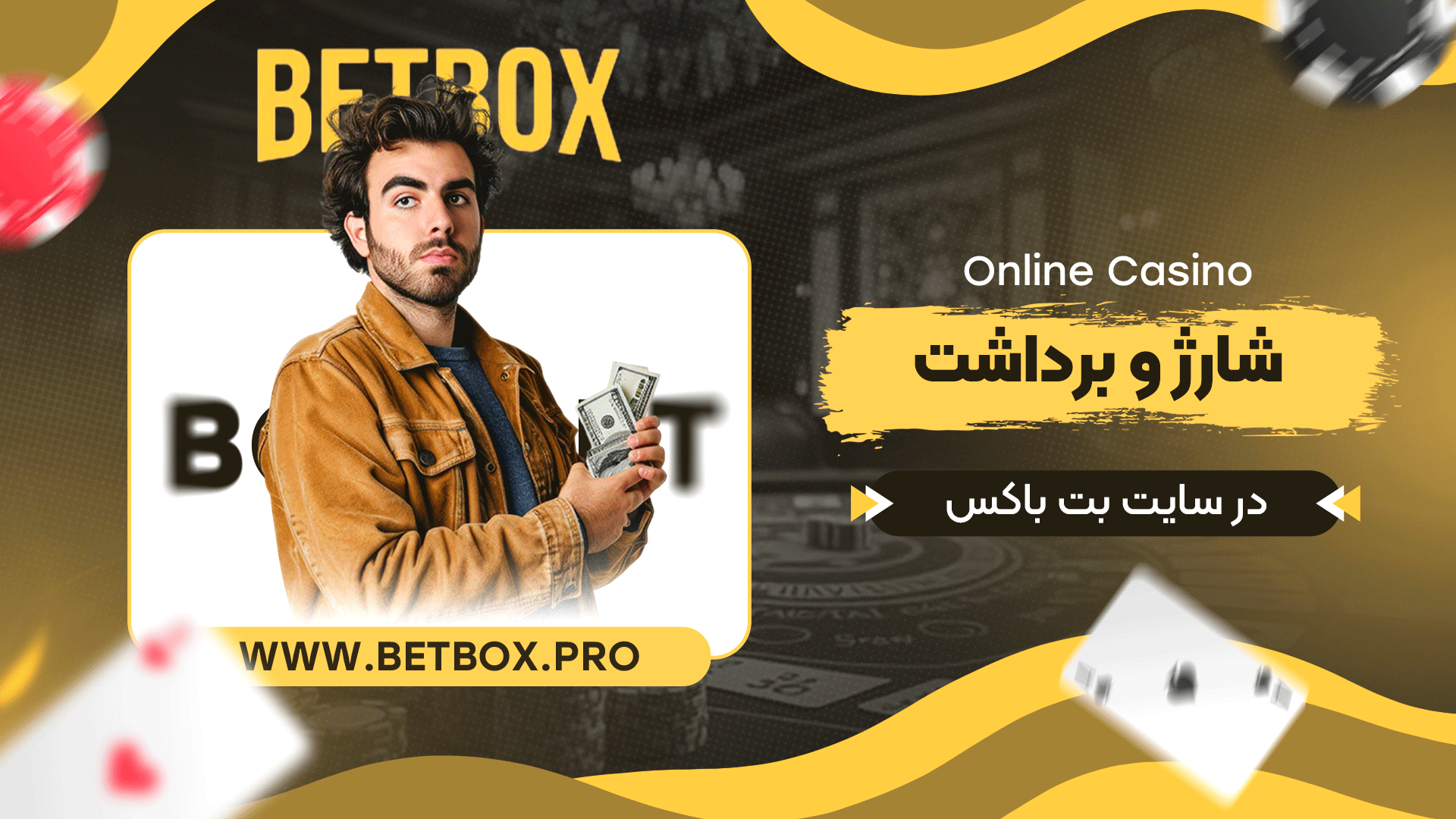 شارژ-و-برداشت-در-سایت-بت-باکس