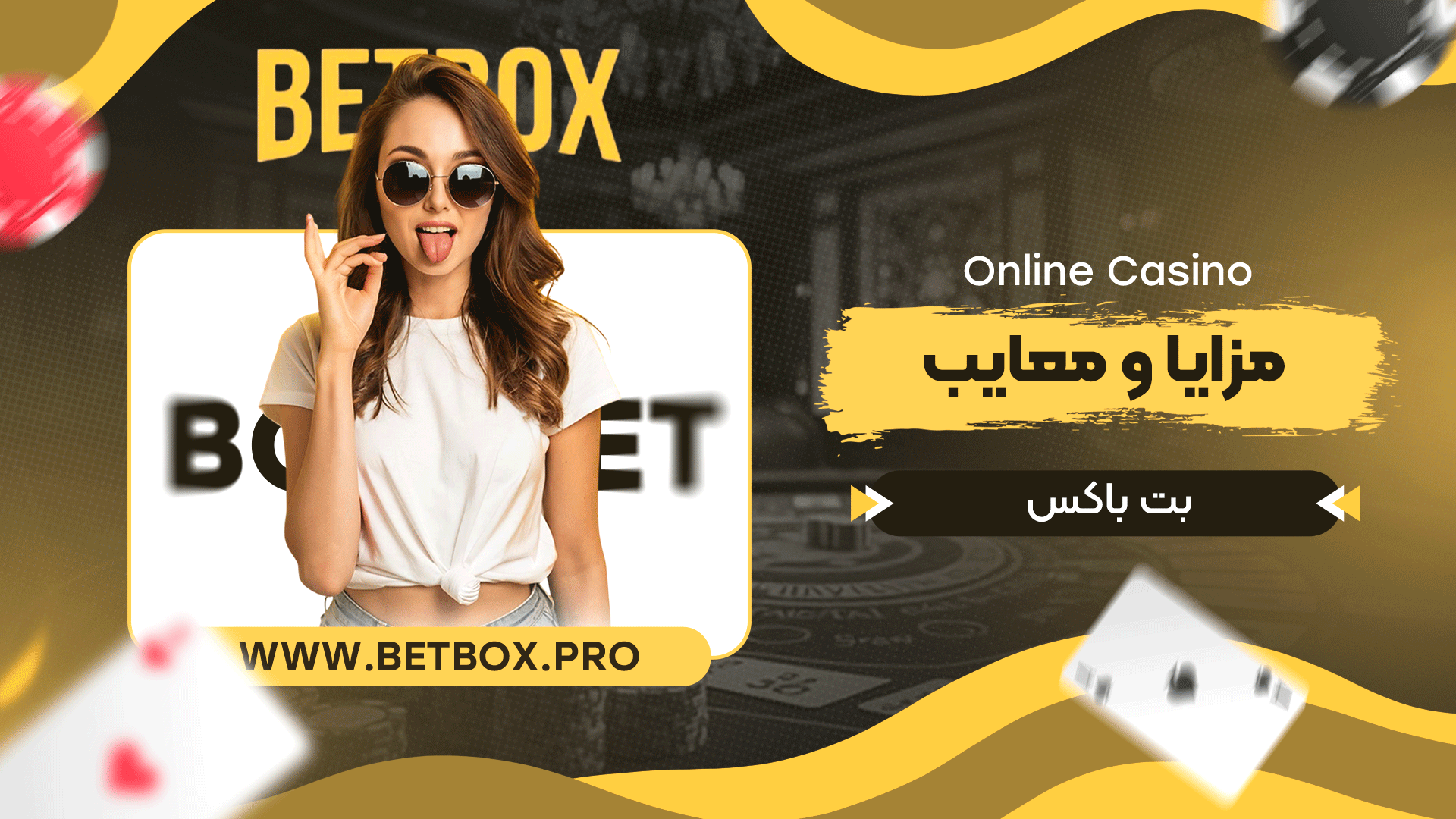 مزایا-و-معایب-بت-باکس