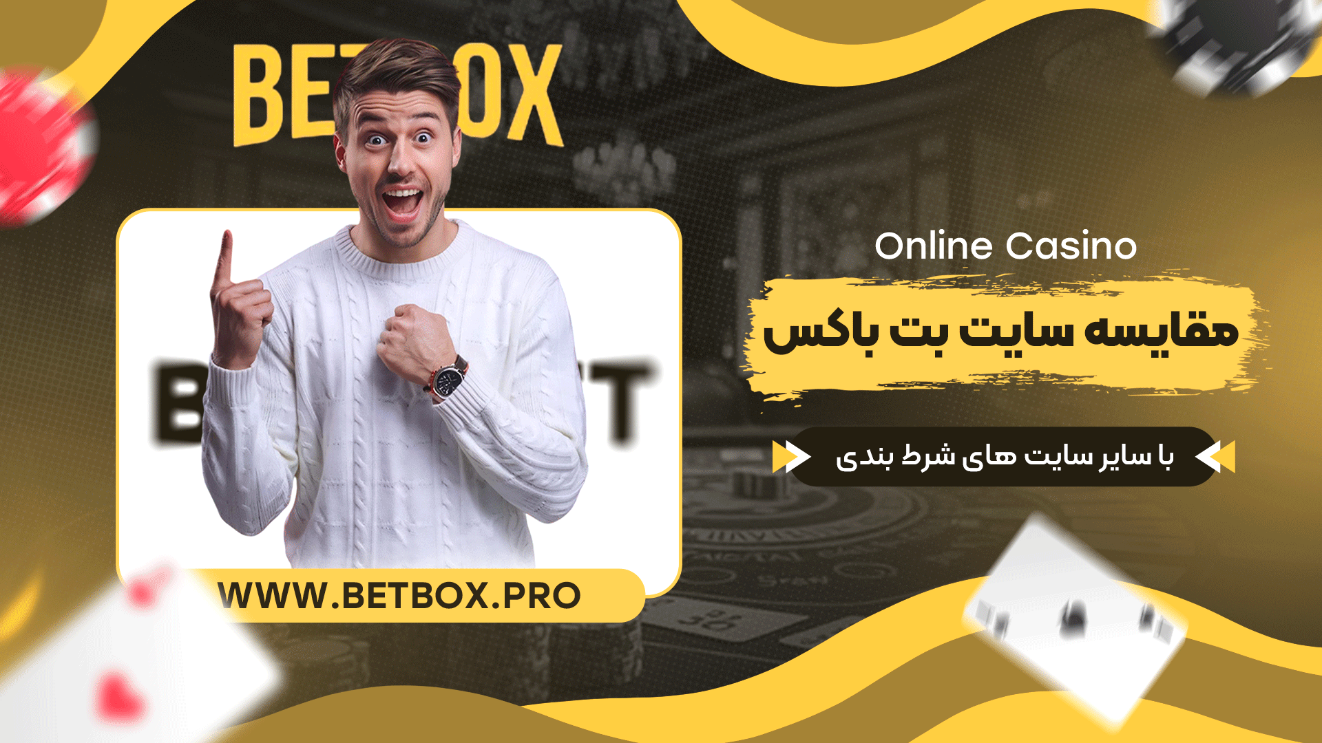 مقایسه-سایت-بت-باکس-با-سایر-سایت-های-شرط-بندیمقایسه-سایت-بت-باکس-با-سایر-سایت-های-شرط-بندی